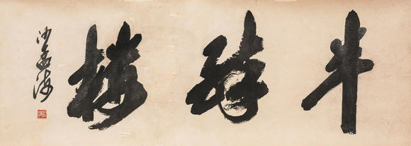 中鴻信沙孟海 （1900-1992） 行書匾額“半醉樓”