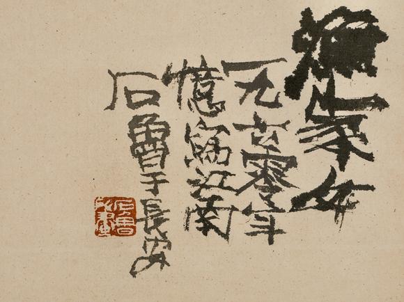 中鴻信石魯 （1919-1982） 漁家女