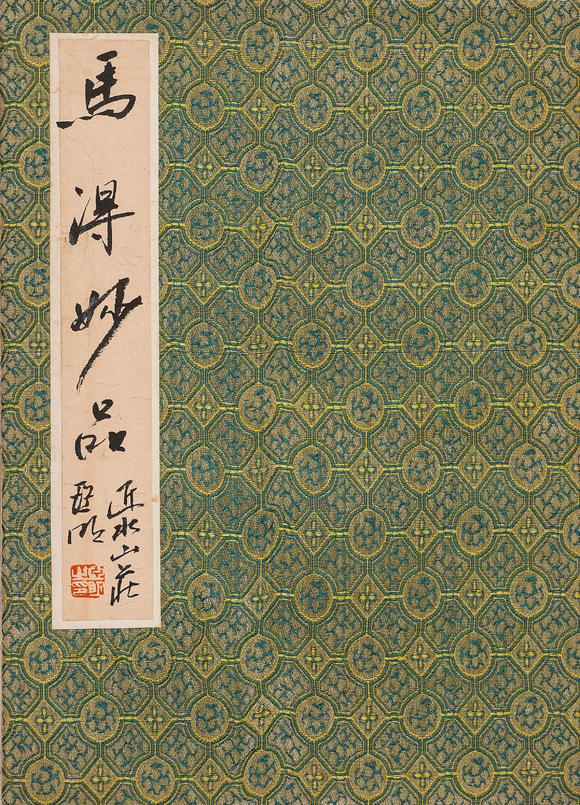中鴻信高馬得 （1917-2007） 戲曲人物冊