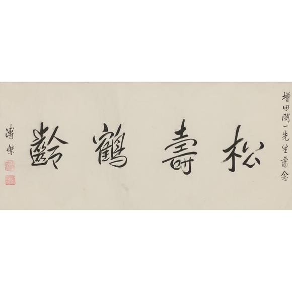 東京飛鳥溥傑 書法橫幅