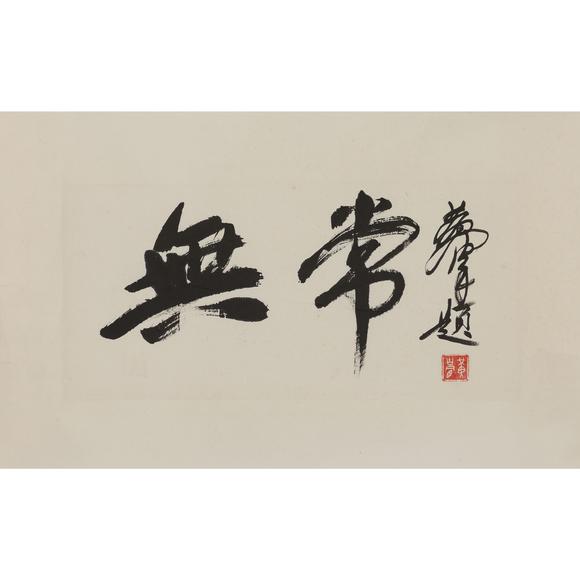 東京飛鳥黃胄 書法橫幅
