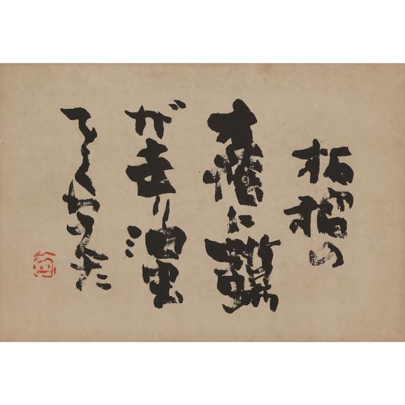 東京飛鳥井上有一 書法