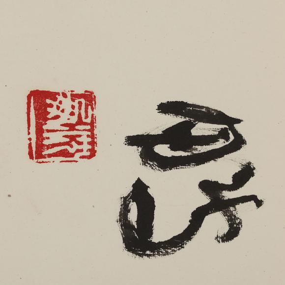 東京飛鳥沈鵬 書法