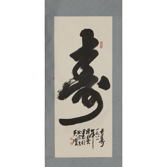 東京飛鳥(niǎo)王成喜 書(shū)法