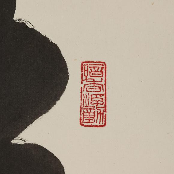 東京飛鳥(niǎo)王成喜 書(shū)法