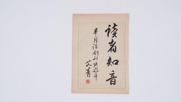 千葉大和艾青紙本信劄