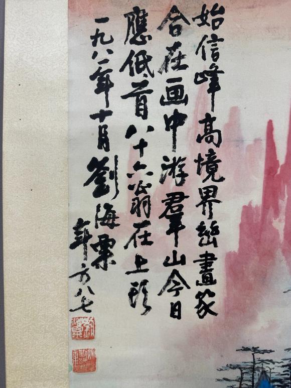 北京寶蘊?劉海粟 山水 