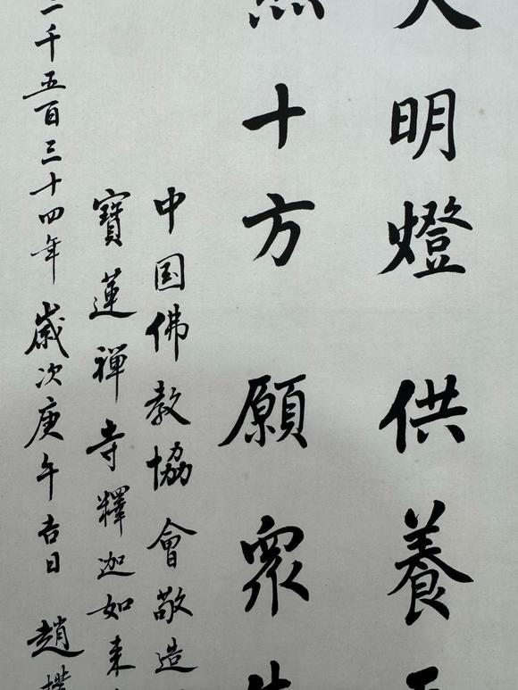 北京寶蘊(yùn)趙樸初 書法 