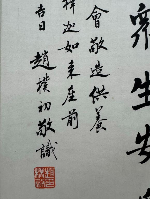 北京寶蘊(yùn)趙樸初 書法 