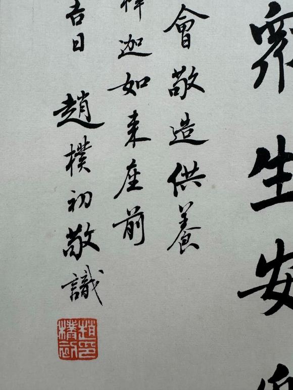 北京寶蘊(yùn)趙樸初 書法 