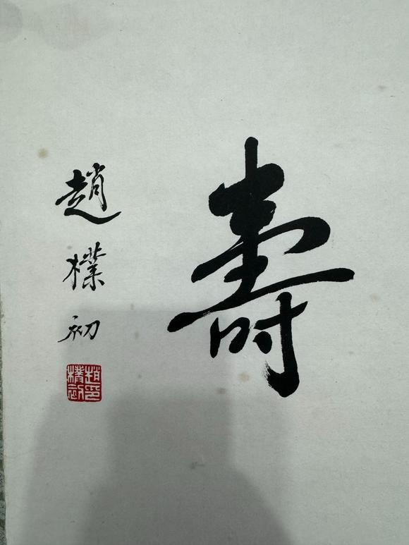 北京寶蘊(yùn)趙樸初 書(shū)法 