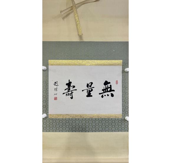 北京寶蘊(yùn)趙樸初 書(shū)法 