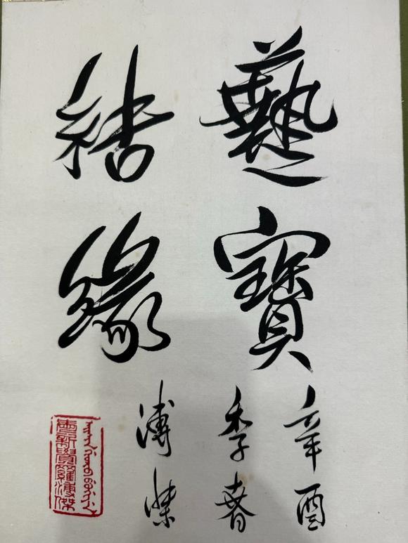 北京寶蘊溥杰 書法 