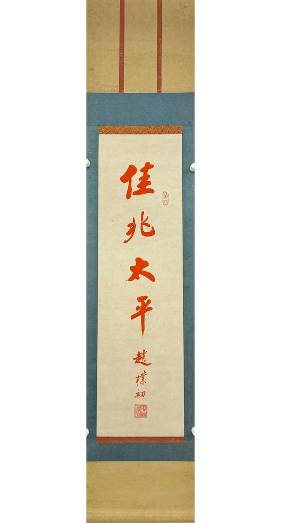 北京寶蘊趙樸初 書法 