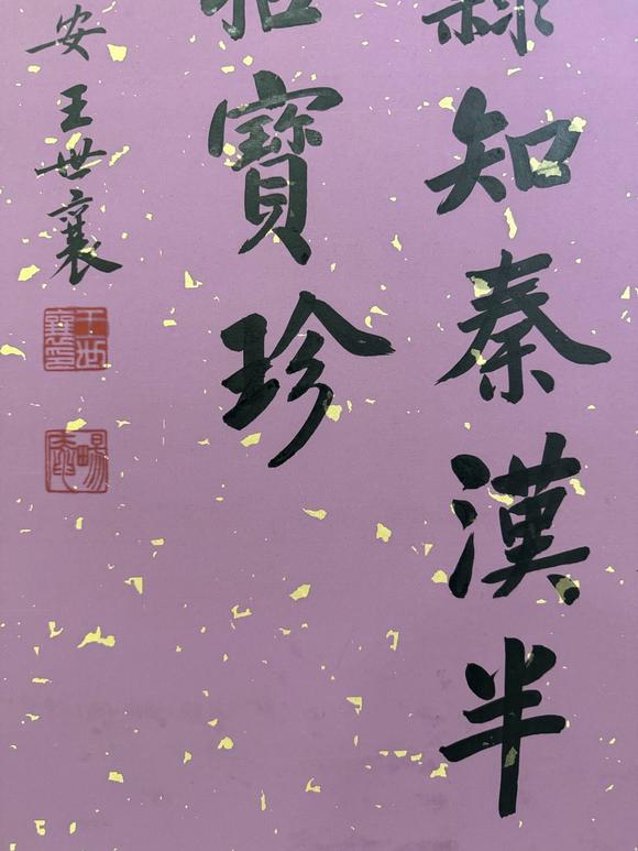 北京寶蘊王世襄 書法 