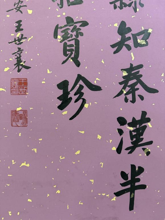 北京寶蘊(yùn)王世襄 書(shū)法 