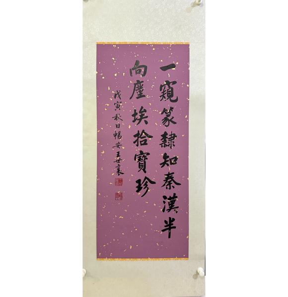 北京寶蘊王世襄 書法 