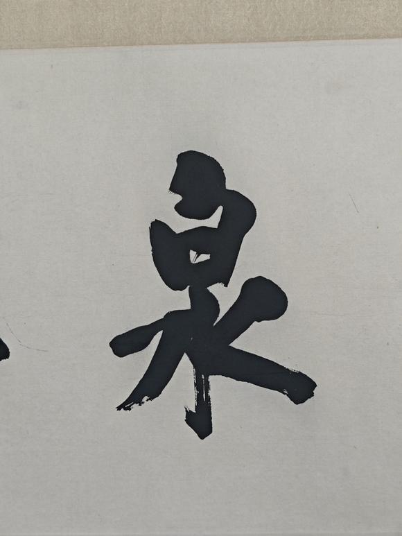 京都粵盛美術(shù)王垿/書法