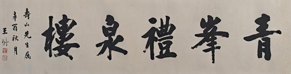 京都粵盛美術(shù)王垿/書法