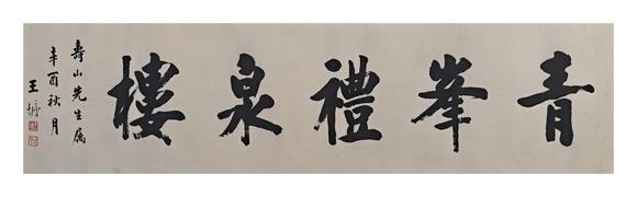 京都粵盛美術(shù)王垿/書法