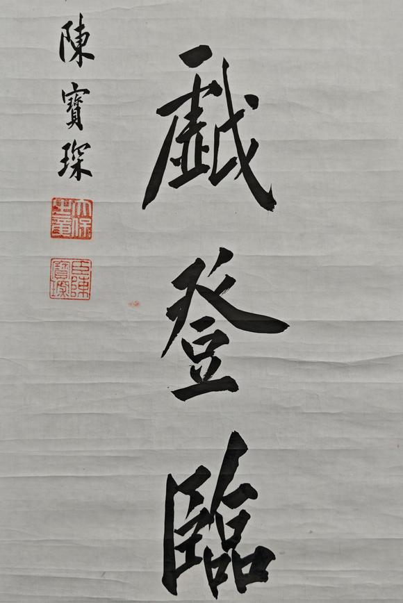 京都粵盛美術(shù)陳寶琛/書(shū)法對(duì)聯(lián)
