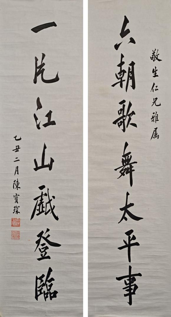 京都粵盛美術(shù)陳寶琛/書(shū)法對(duì)聯(lián)