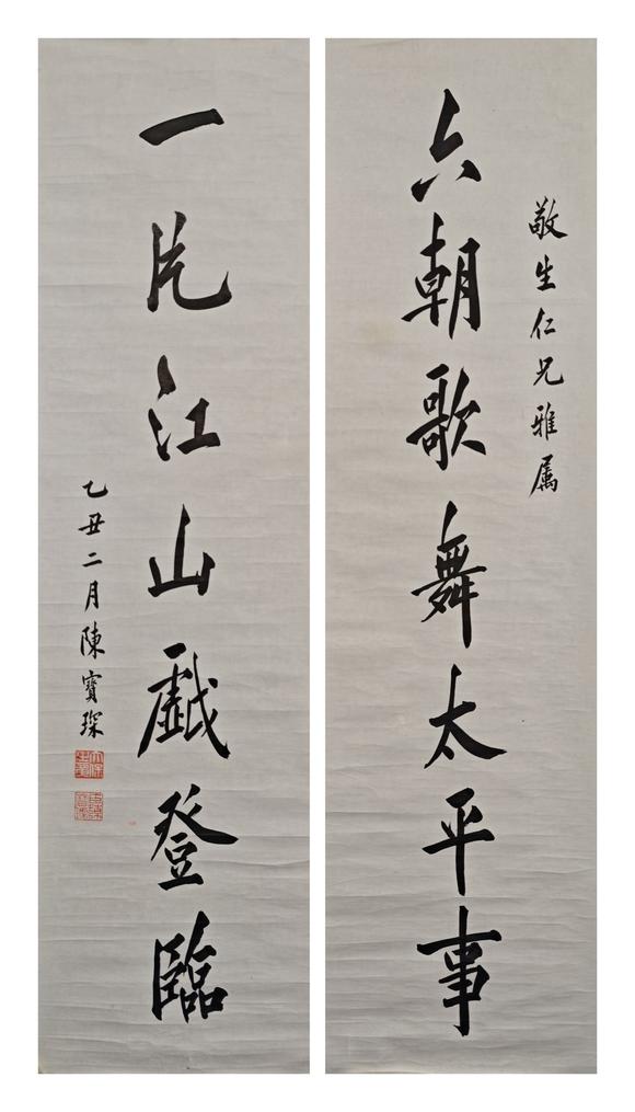 京都粵盛美術(shù)陳寶琛/書(shū)法對(duì)聯(lián)