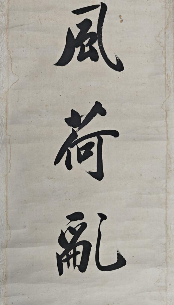京都粵盛美術陸潤庠/書法對聯