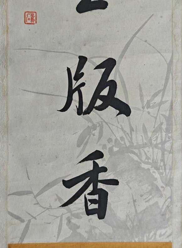 京都粵盛美術陸潤庠/書法對聯
