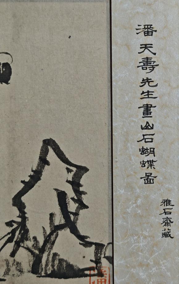 京都粵盛美術潘天壽/石蝶圖