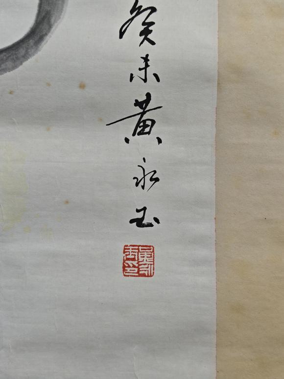 京都粵盛美術黃永玉/老鼠