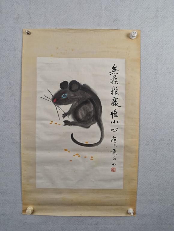 京都粵盛美術黃永玉/老鼠