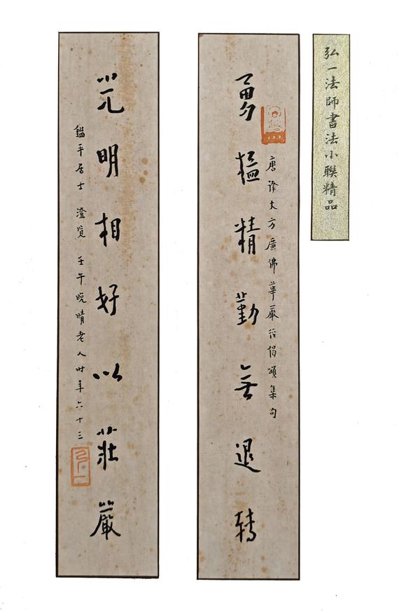 京都粵盛美術(shù)弘一法師/對聯(lián)