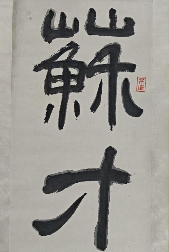 京都粵盛美術(shù)沈鵬/書法對聯(lián)