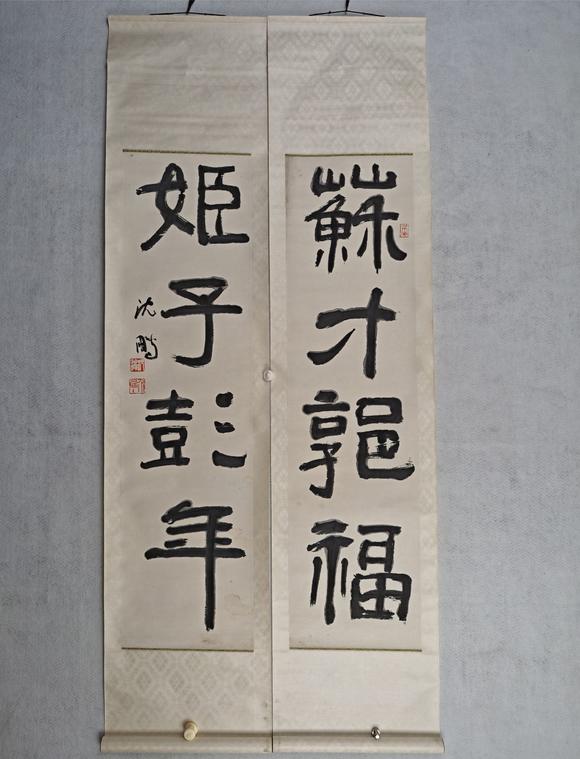 京都粵盛美術(shù)沈鵬/書法對聯(lián)
