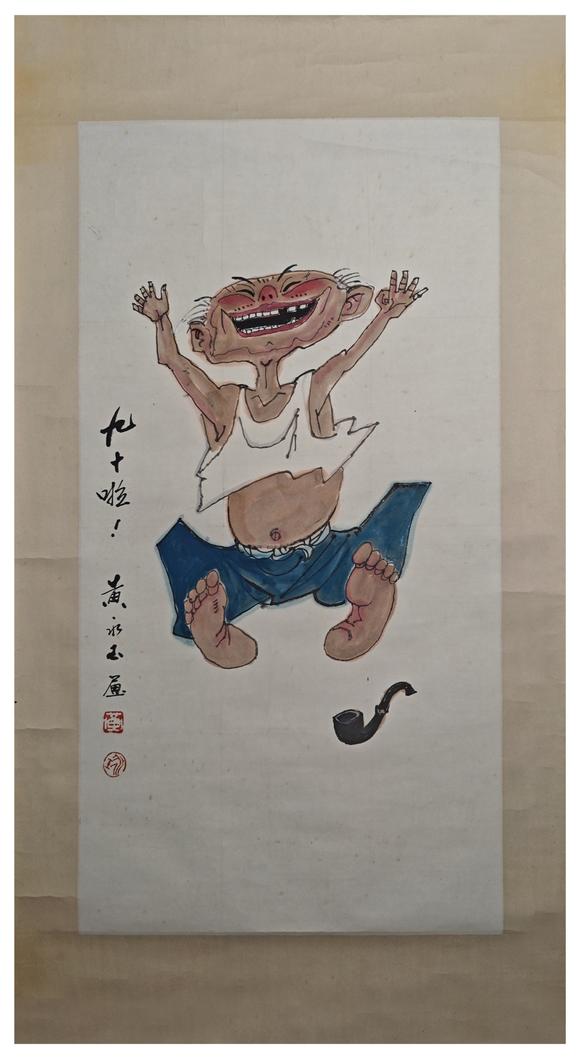 京都粵盛美術(shù)黃永玉/人物