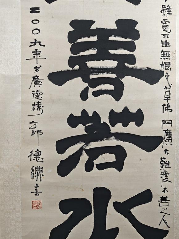 京都粵盛美術(shù)郭德綱/上善若水