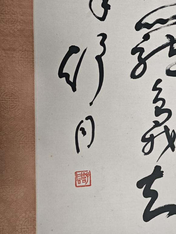 京都粵盛美術舒同/書法
