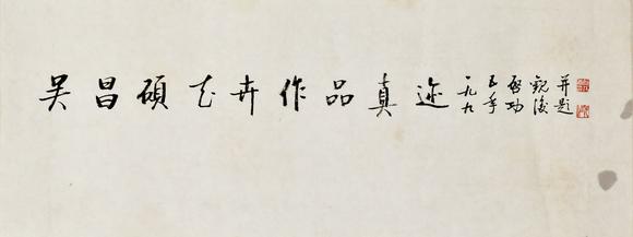 北京寶蘊啟功 書法題簽
