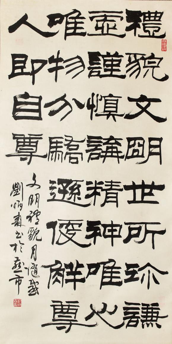 北京寶蘊劉炳森 書法