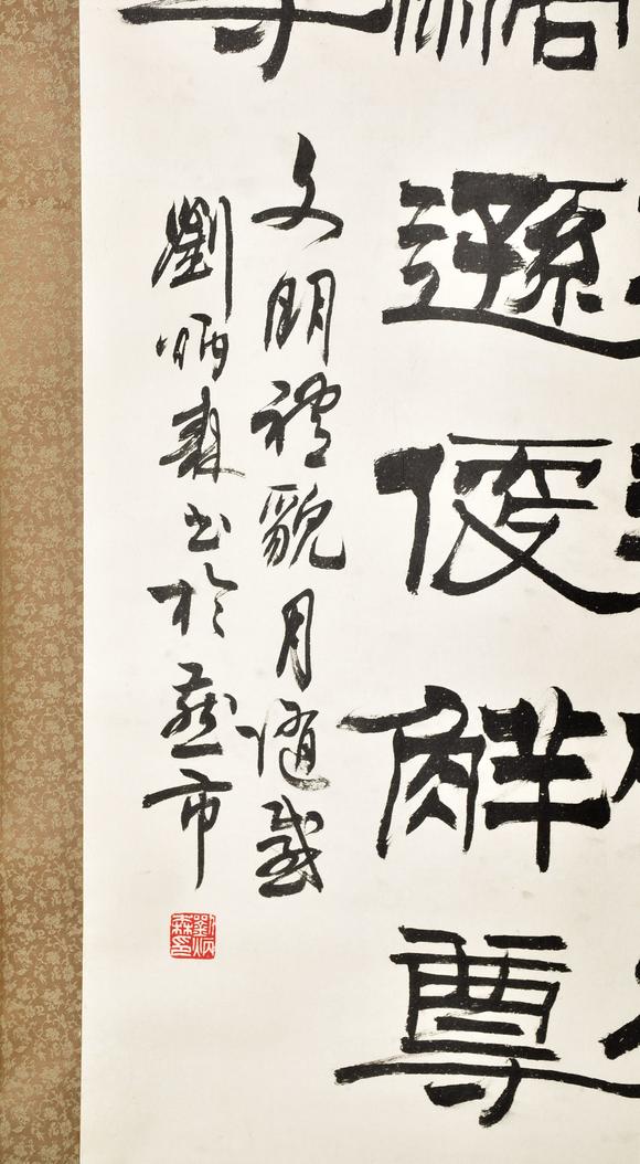 北京寶蘊劉炳森 書法