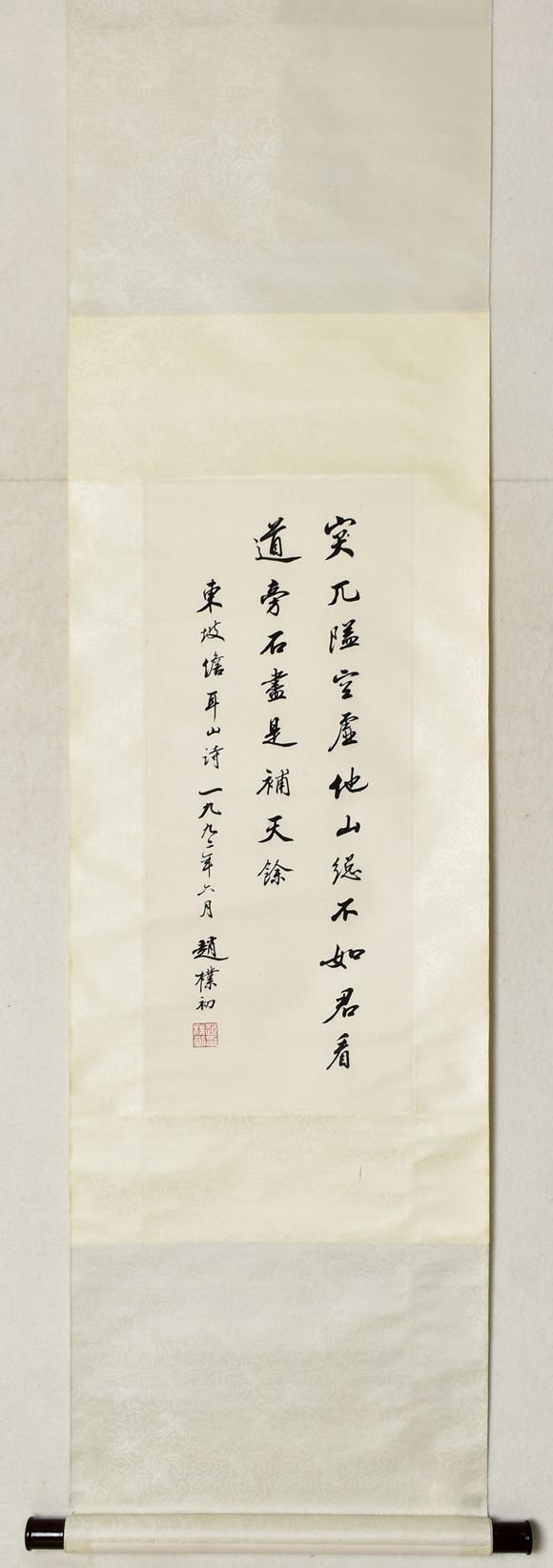 北京寶蘊(yùn)趙樸初 書法