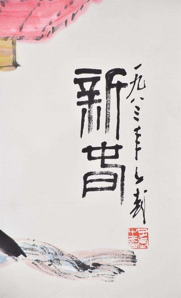 北京寶蘊王子武 新春