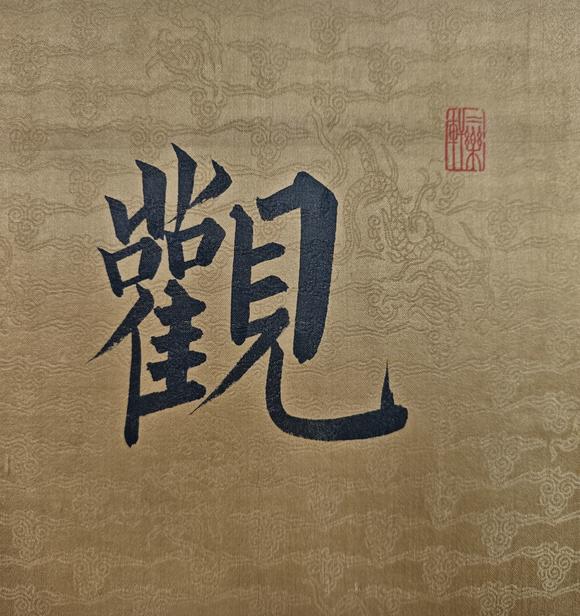 山東常藏原裱/書法