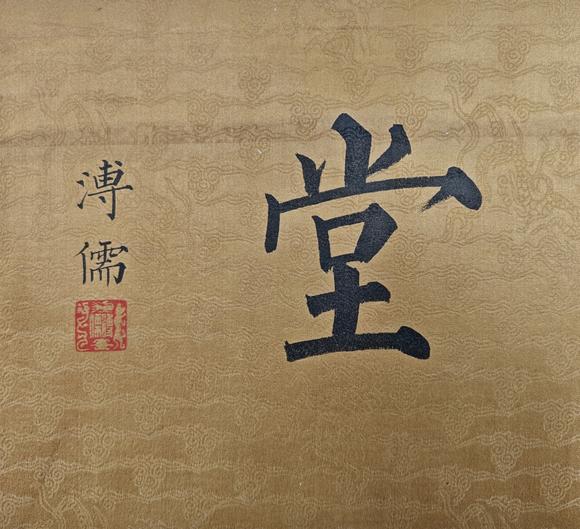 山東常藏原裱/書法