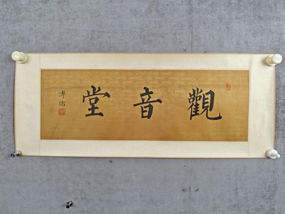 山東常藏原裱/書法