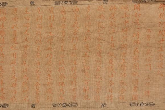 日本東勝太平五年春月 比丘惠 諦敬 佛說阿阇世王受? 麻布朱砂經(jīng)