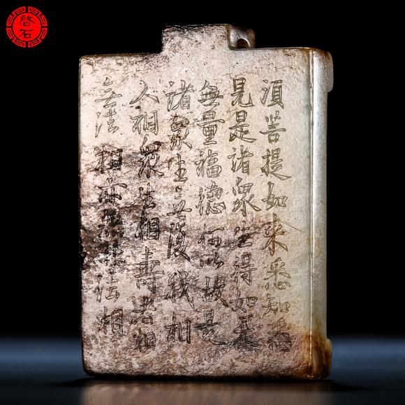 北京啟石清 佛像經(jīng)文玉牌
