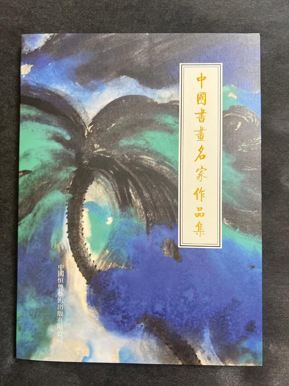 北京嘉翰人物 附《中國(guó)書畫名家作品集》P170