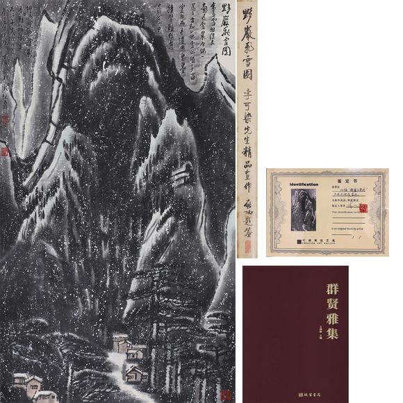 北京嘉翰黟巖飛雪吐 附：《群賢雅集》線裝書局，P149。說明：啟功題簽、文物公司舊藏，附證書。